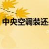 中央空调装还是不装（纠结装不装中央空调）