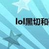 lol黑切和破甲弓能叠加么(lol黑切) lol黑切和破甲弓能叠加么(lol黑切)