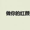 做你的红颜好吗朗诵（做你的红颜好吗）
