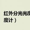 红外分光光度计的光源是什么灯（红外分光光度计）