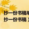 抄一份书稿单独一人抄甲要2小时乙要3小时（抄一份书稿）