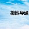 接地导通电阻检测仪（电阻检测仪）