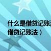 什么是借贷记账法?借贷记账法的记账规则是什么（什么是借贷记账法）