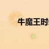 牛魔王时装有什么用（牛魔王时装）