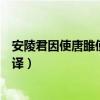 安陵君因使唐雎使于秦节奏划分（安陵君因使唐雎使于秦翻译）