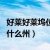 好莱好莱坞位于美国什么州（好莱坞位于美国什么州）