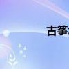 古筝怎么调音（怎么调音）