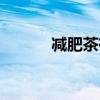 减肥茶有用吗（傅正蕾减肥茶）