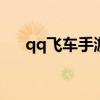 qq飞车手游限时钻石商城（钻石商城）