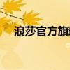 浪莎官方旗舰店天猫（浪莎官方旗舰店）