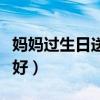 妈妈过生日送什么好手工（妈妈过生日送什么好）