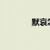 默哀怎么做?（默哀怎么做）