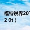 福特锐界20T原厂配什么牌子轮胎（福特锐界2 0t）