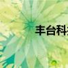 丰台科技园邮编（丰台科技园）