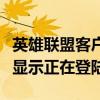 英雄联盟客户端一直正在登陆（英雄联盟一直显示正在登陆）