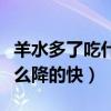 羊水多了吃什么食物可以减少（羊水过多吃什么降的快）