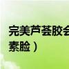 完美芦荟胶会刺激皮肤吗（完美芦荟胶抹出激素脸）