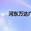 河东万达广场自助餐(河东万达广场) 河东万达广场自助餐(河东万达广场)