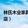 林氏木业家具实体店地址（林氏木业家具旗舰店）