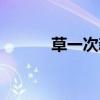 草一次新网站是多少（草一次）
