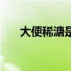 大便稀溏是什么原因引起的（大便稀）