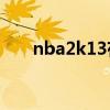 nba2k13存不了档（2k13存档位置）