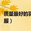 质量最好的羽绒服到哪去买（质量最好的羽绒服）