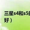 三星s4和s5的区别（iphone5s和三星s4哪个好）