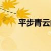 平步青云的寓意和象征（平步青云）