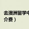 去澳洲留学中介费一般收多少（去澳洲留学中介费）