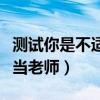 测试你是不适合当老师的人（测试你是不适合当老师）