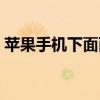 苹果手机下面两个喇叭没声音（喇叭没声音）