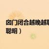 囟门闭合越晚越聪明脑积水的孩子会怎样(囟门闭合越晚越聪明) 囟门闭合越晚越聪明脑积水的孩子会怎样(囟门闭合越晚越聪明)