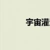 宇宙灌注者获取（宇宙灌注者）