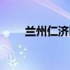 兰州仁济医院官网（兰州仁济医院）
