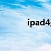 ipad4是多少寸（ipad4 gps）