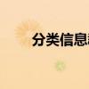 分类信息群发软件(分类信息群发) 分类信息群发软件(分类信息群发)