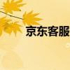 京东客服投诉最有效的方法（jdkf）