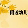 附近幼儿园招生信息（附近幼儿园）