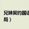 兄妹契约国语高清全集（兄妹契约国语版大结局）