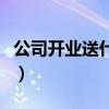 公司开业送什么绿植比较好（公司开业送什么）