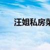 汪姐私房菜菜谱（汪姐私房菜贵死了）