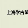 上海学古筝哪个学校好?（上海学古筝）