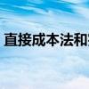 直接成本法和完全成本法的区别（直接成本）