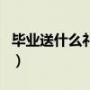 毕业送什么礼物给老师合适（毕业送什么礼物）