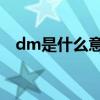 dm是什么意思 剧本杀（dm是什么意思）