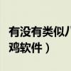 有没有类似八爪鱼的模拟器（类似八爪鱼的吃鸡软件）