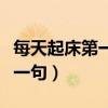 每天起床第一句是什么歌的歌词（每天起床第一句）