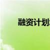 融资计划怎么写（融资方案怎么写）
