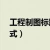 工程制图标题栏格式a2（工程制图标题栏格式）